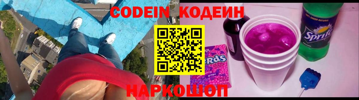 Череповец  Кодеиновый сироп Lean Purple Drank  Вход с VPN  Кодеин напиток Lean (лин) 